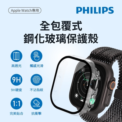 PHILIPS 飛利浦 Apple Watch Ultra/Ultra 2 49mm 全包覆式鋼化透明保護殼 DLK2206T/96