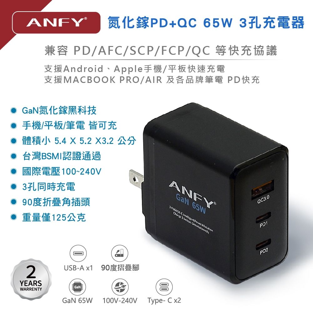 ANFY 安飛氮化鎵PD+QC 65W 電源供應器