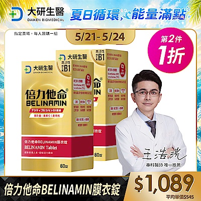 【大研生醫】倍力他命BELINAMIN膜衣錠(第二件1折)(共計2盒)