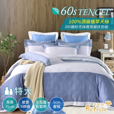 Betrise春日賦 特大-頂級植萃系列 300織紗100%天絲四件式兩用被床包組