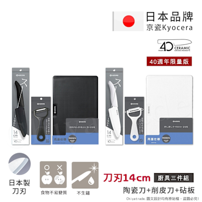 【KYOCERA京瓷】40週年限量版 抗菌陶瓷刀 削皮器 砧板 黑刀 黑刃 白刀 白刃 超值三件組-(刀刃14cm)-任選色