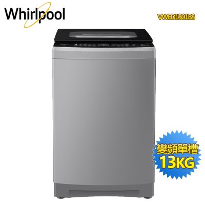Whirlpool惠而浦 13公斤直驅變頻直立洗衣機VWED1301BS 含基本安裝+舊機回收