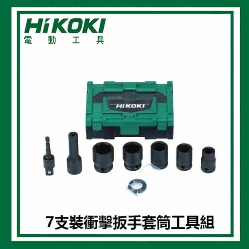 HIKOKI】7支裝衝擊扳手套筒工具組(797227) | 電鑽/電動起子機| Yahoo購物中心