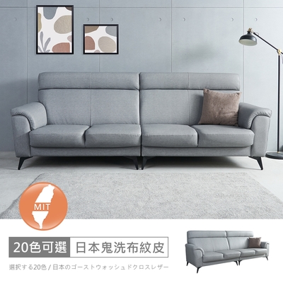 時尚屋 台灣製格里爾四人座日本鬼洗布紋皮沙發 FZ11-136-4可選色/可訂製/免組裝/免運費/沙發