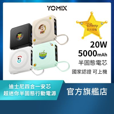 【YOMIX優迷】迪士尼玩具總動員四合一安芯超迷你20W快充5000mAh半固態磁吸行動電源(自帶Type-C線/電量顯示/磁吸充電/PD快充)