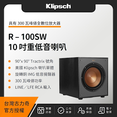 KLIPSCH R-100SW 10吋重低音喇叭(取代 R-10SWI)古力奇