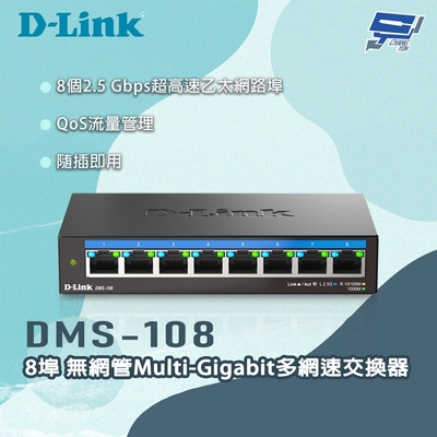 D-LINK 友訊 DMS-108 8埠無網管Multi-Gigabit多網速交換器 昌運監視器