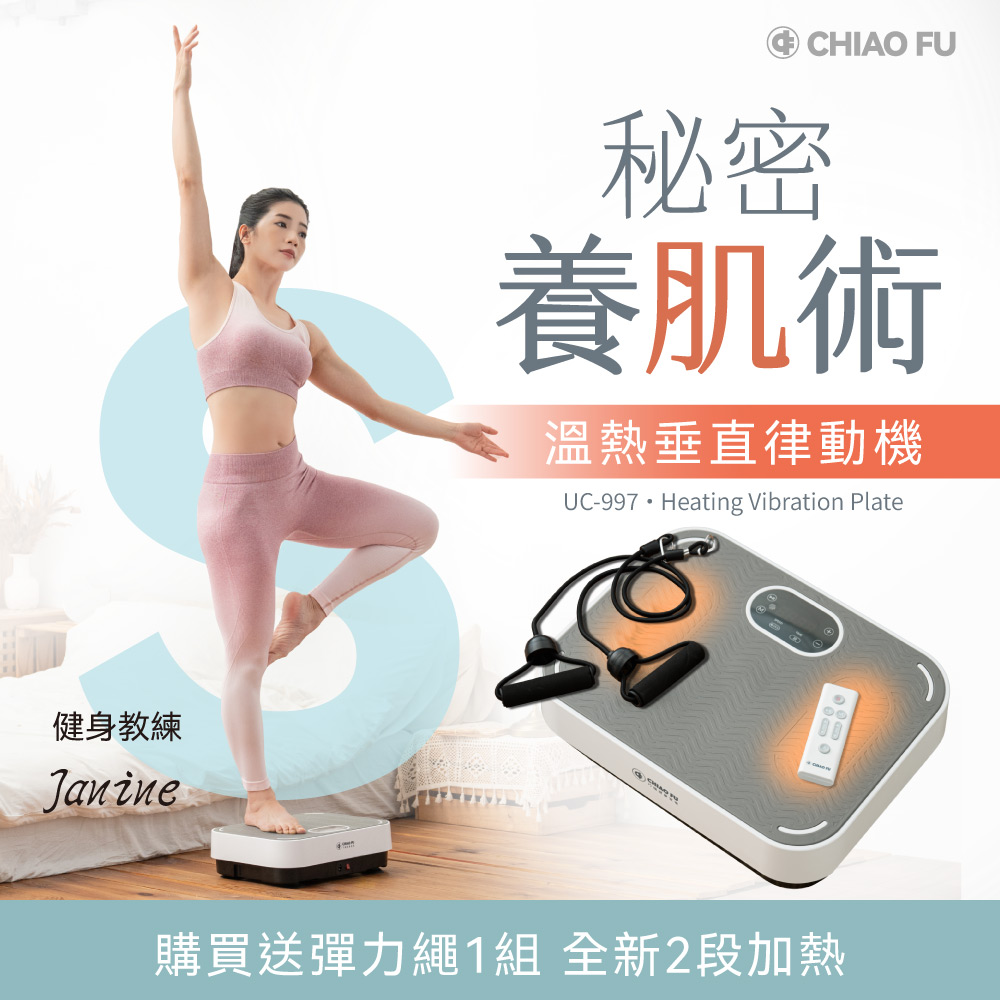 【巧福】溫熱垂直律動機 UC-997(贈彈力繩)