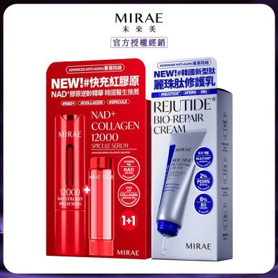 MIRAE 未來美 專業院線NAD+膠原逆齡精華+PDRN麗珠肽修護新生乳