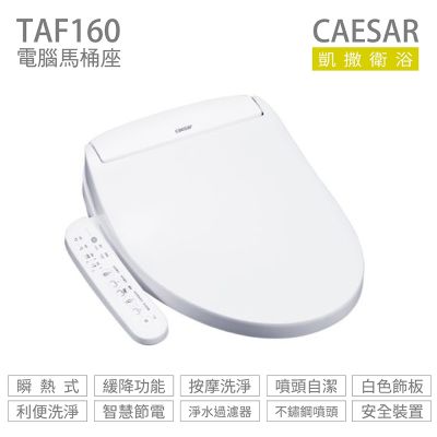 CAESAR 凱撒衛浴 TAF160 瞬熱式 免治馬桶座 easelet 逸潔電腦馬桶座 不含安裝