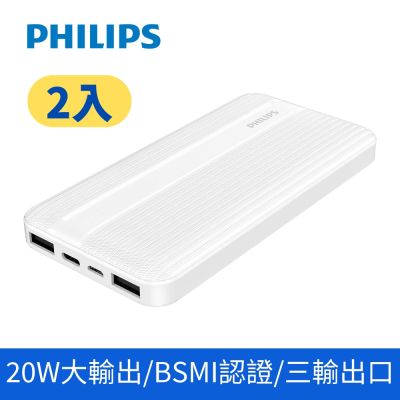 二入組 【Philips 飛利浦】PD 10000mAh 行動電源 (DLP1815*2)