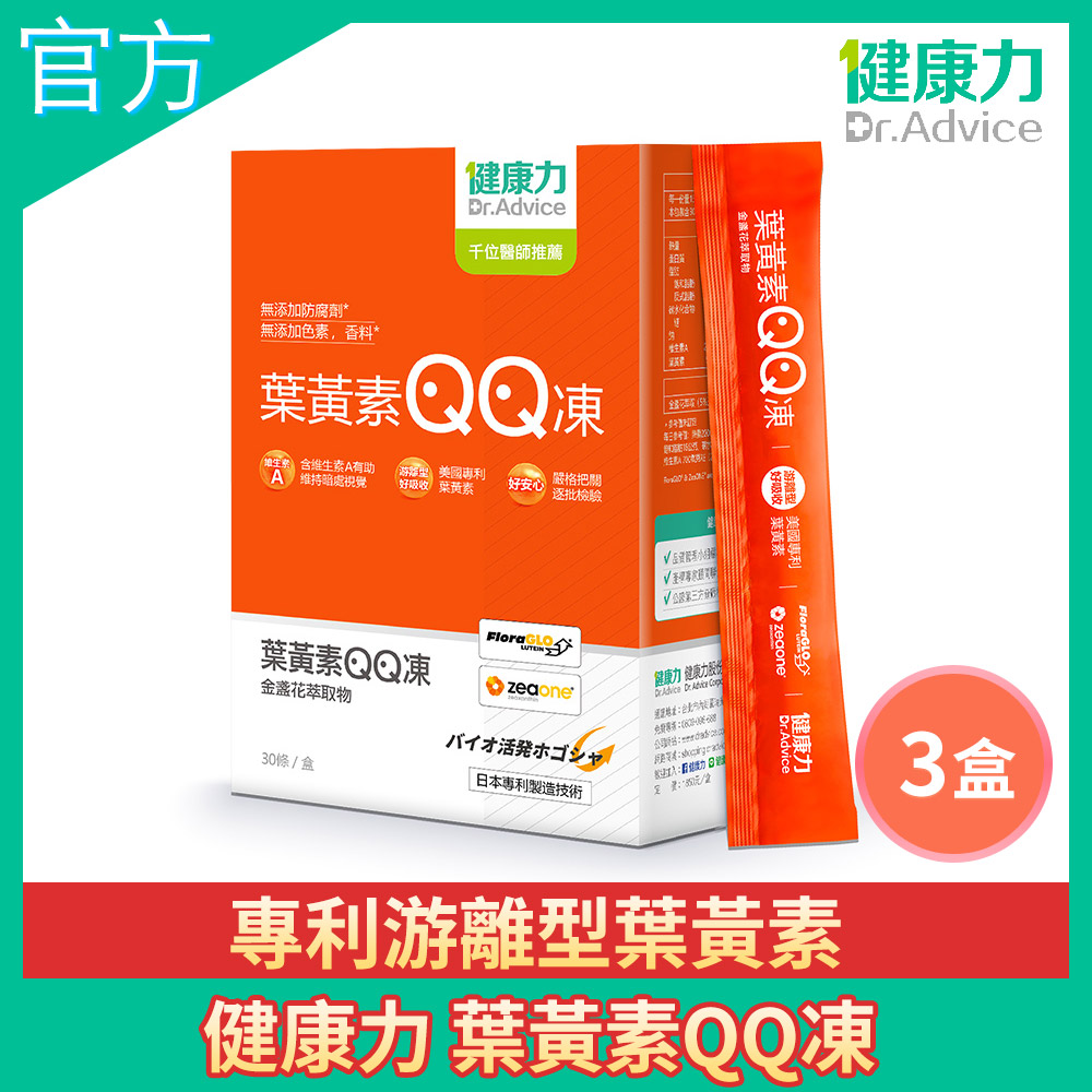 健康力 葉黃素QQ凍30包x3盒 游離型 蝦紅素 金盞花 花青素