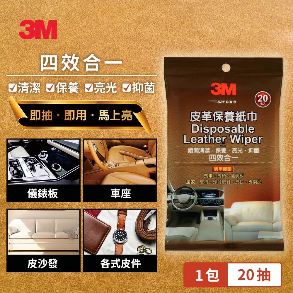 3M 皮革保養紙巾-20入