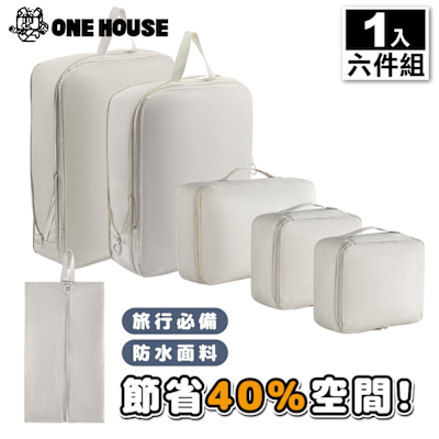 【ONE HOUSE】收納趣收納袋-壓縮款-六件組 1組 (旅遊收納袋/外出收納袋)