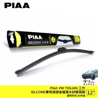 PIAA VW TIGUAN 三代 矽膠 後擋專用潑水雨刷 12吋 新卡扣 日本膠條 後擋雨刷 25年後 3代 哈家人