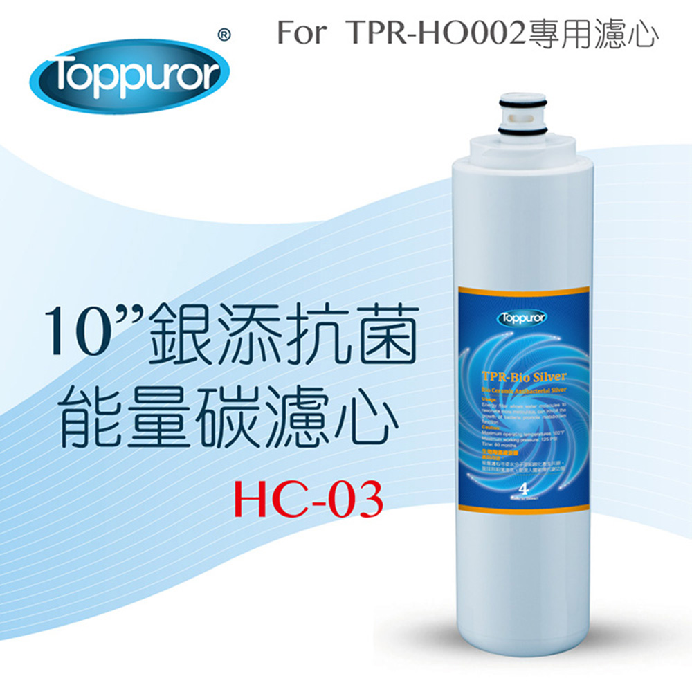 【Toppuror 泰浦樂】10吋銀添抗菌能量碳濾心_HC-03 (適用TPR-HO002機型第4道)