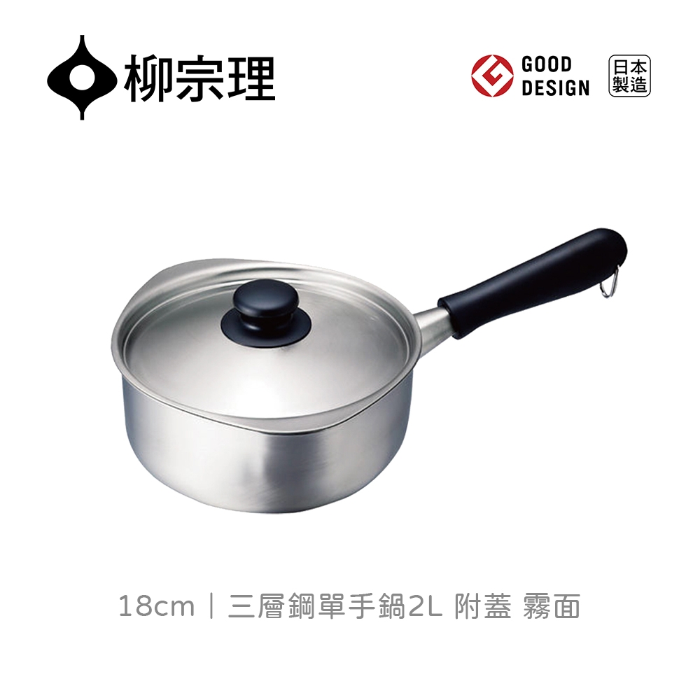 柳宗理】三層鋼單手鍋18cm-附蓋| 雪平/調理鍋| Yahoo購物中心