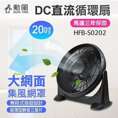 SUPA FINE 勳風 勳風20吋DC直流變頻循環扇 HFB-S0202