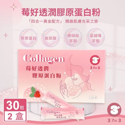 【3加3】Collagen 莓好透潤膠原蛋白粉X2盒(30包/盒)