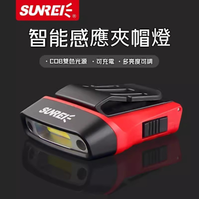 SUNREE/山力士 智能感應帽夾燈H150 夜釣燈 IPX5 防水戶外頭燈 帽沿燈 感應頭燈