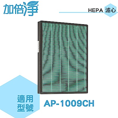 加倍淨 HEPA濾心 適用 Coway清淨機 AP-1009CH
