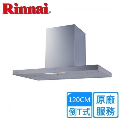 Rinnai 林內 〈原廠安裝〉林內倒T式高質感不銹鋼排油煙機 120公分 RH-1231