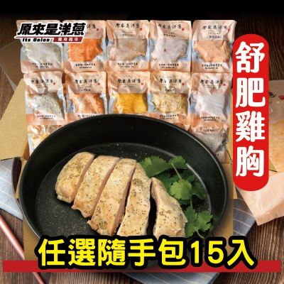 原來是洋蔥 舒肥雞胸100g 隨手包 15入