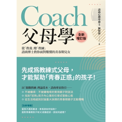 Coach父母學（全新增訂版）_Readmoo 讀墨電子書