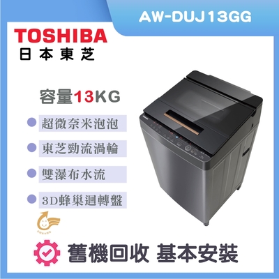 TOSHIBA東芝 13公斤超微奈米泡泡變頻洗衣機(AW-DUJ13GG)