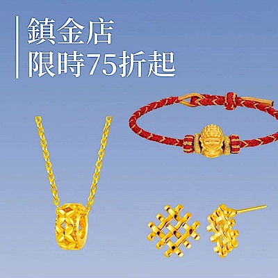 鎮金店 75折起‧品牌週限定
