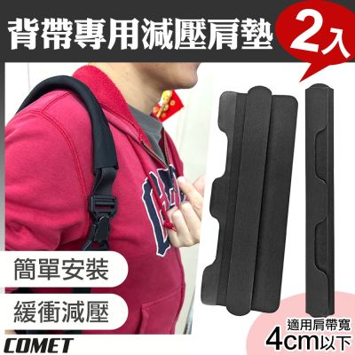 【COMET】4cm背帶專用減壓肩墊2入(減壓背帶 減壓肩帶 墊肩 書包背帶 背包背帶/SP01-4)