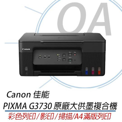 【原廠2年保固+贈品】Canon 佳能PIXMA G3730 原廠 連續供墨 複合機 事務機 3730