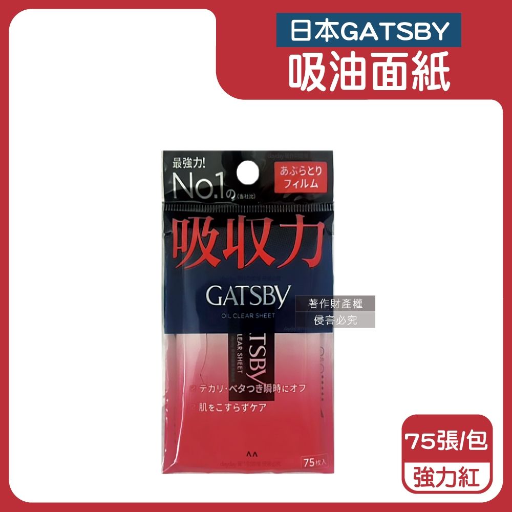 日本GATSBY-超強吸收力臉部去油光瞬間極致乾爽便攜吸油面紙75張/包(吸附皮脂強韌軟片型隨身包,持久霧面吸油粉末,防曬後妝後大尺寸控油紙)