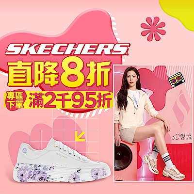 SKECHERS官方品牌慶破天荒$690起