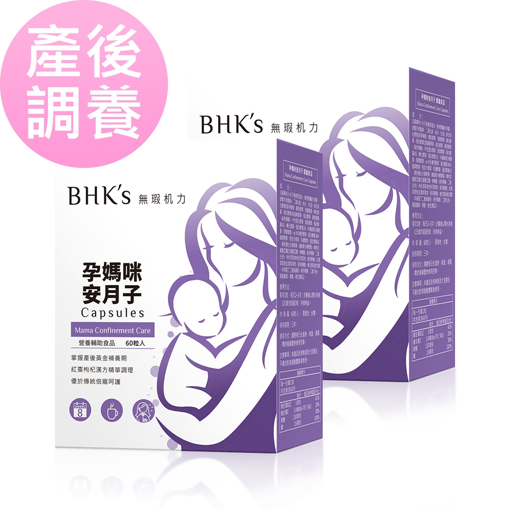 【BHK’s】孕媽咪安月子 膠囊 (60粒/盒)2盒組