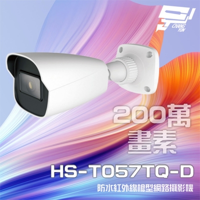 昌運監視器 昇銳 HS-T057TQ-D 200萬 紅外線槍型網路攝影機 POE IP67 夜視20-30M以新款(HS-T057WL-D出貨)