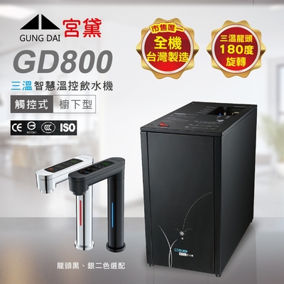【GUNG DAI 宮黛 】GD800櫥下觸控式冰溫熱三溫飲水機-單機版(熱飲機、觸控龍頭)