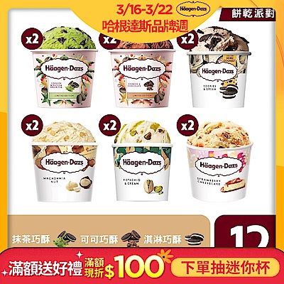 哈根達斯 暢銷迷你杯12入組-多口味任選
