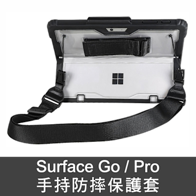 Surface Go/Pro 手持防摔保護套(透明背板) ★贈背帶★