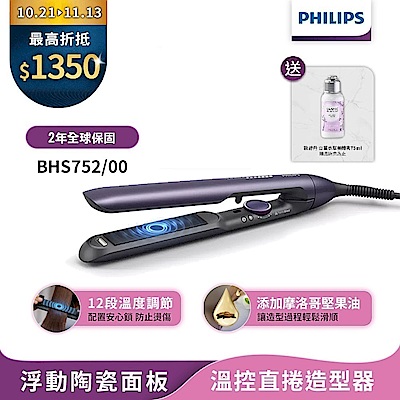 【Philips飛利浦】官方直營 國際電壓 BHS752 直捲兩用溫控護色水潤負離子美髮造型器