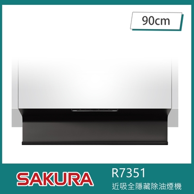 SAKURA櫻花牌 櫻花牌 R7351 近吸式除油煙機 全隱藏升降款 90cm 揮手智控 延遲關機 自動下降 易拆卸油杯