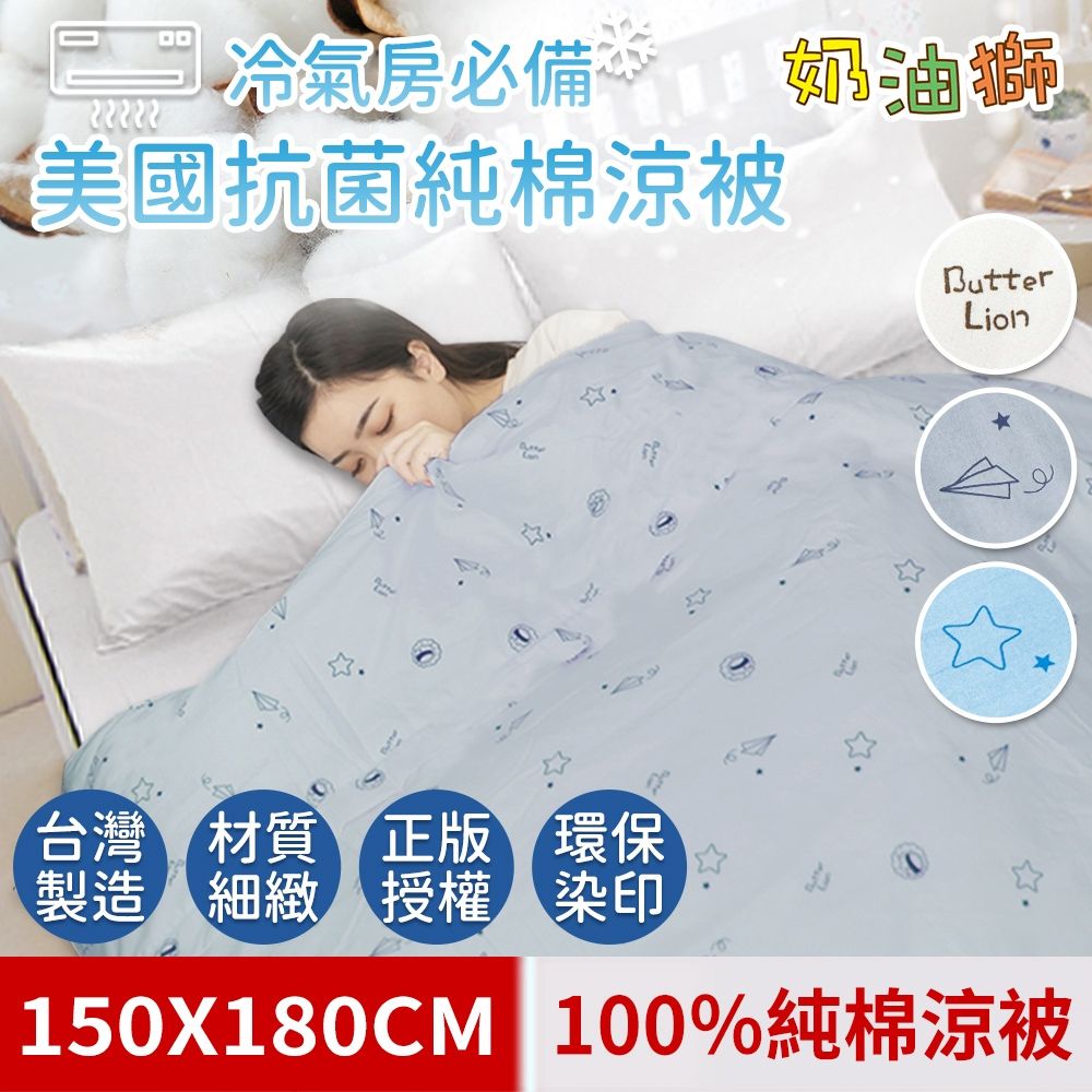 【奶油獅】星空飛行-台灣製造-涼夏冷氣房必備美國抗菌100%純棉涼被5x6尺(灰)