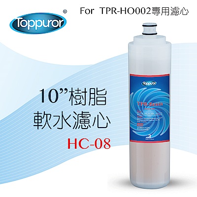 Toppuror泰浦樂 【Toppuror 泰浦樂】10吋樹脂軟水濾心_HC-08 (適用TPR-HO002機型第3道)