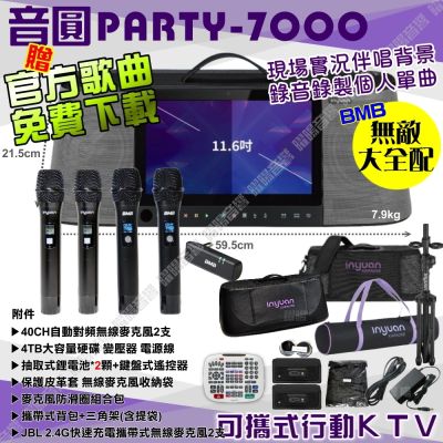 音圓S2001 PARTY-7000 無敵全配 4TB硬碟 手提攜帶式機種 卡拉OK點歌專業型伴唱機+BMB WH-210高音質無線麥克風/音響設備