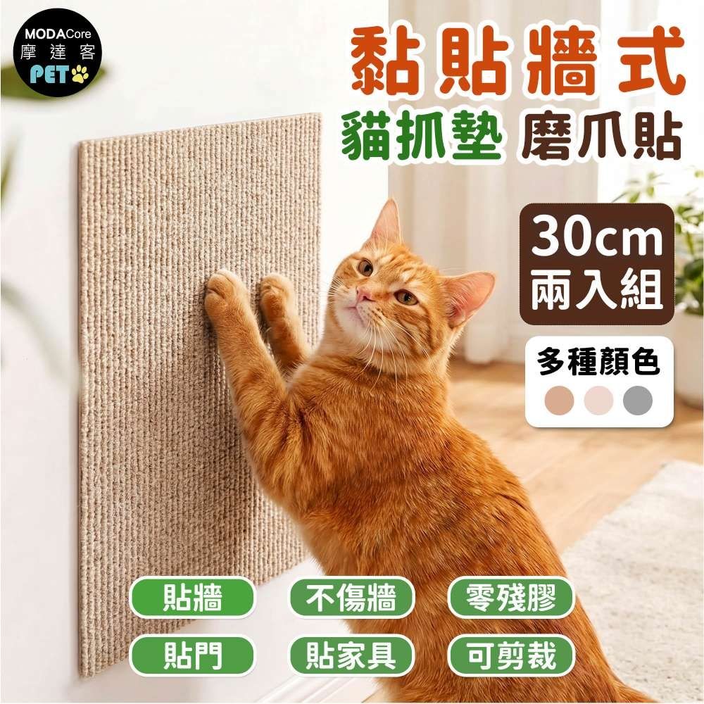 摩達客 貓咪黏貼牆式貓抓墊 咖色30cm 兩入組 貼牆 貼門 貼家具 隨處可貼附背膠 可剪裁 不易殘膠 不易傷牆