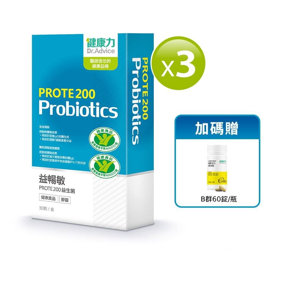 健康力 PROTE200免疫力益生菌 30顆x3盒加贈B群60錠 過敏 免疫調節 健康雙認證 免疫力