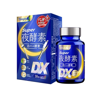 【Simply新普利 】Super超級夜酵素DX 30錠/盒X4