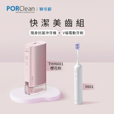 【快潔美齒組】PORClean 寶可齡 THIN601 隨身抗菌沖牙機(櫻花粉)+V601 V幅音波電動牙刷
