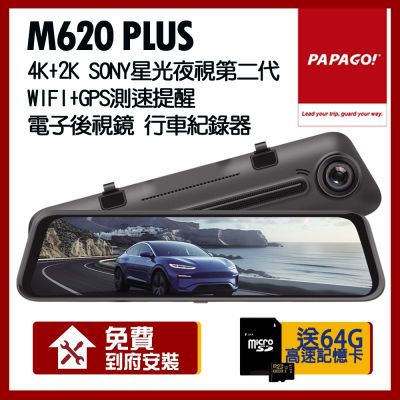 PAPAGO! M620 PLUS 4K+2K WIFI SONY 星光夜視第2代 電子後視鏡【贈到府安裝+64G記憶卡】
