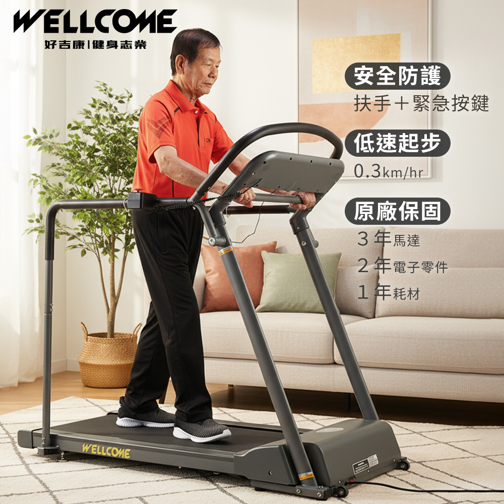 《好吉康Well-Come》樂活電動跑步機/健走機-T9 安全扶手 復健用 緊急停止開關